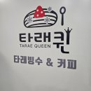 타래퀸천안 | 불당동 빙수 맛집, 타래퀸 애플망고타래빙수 내돈내먹 후기