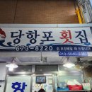 당항포횟집