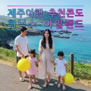 테디벨리리조트 휴양콘도미니엄 | 휘닉스 아일랜드,제주 가족여행 서귀포 섭지코지 추천 콘도,애견과 함께숙소