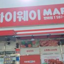 하이웨이마트 방배점 이미지