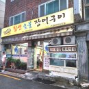 [ 부산 용호동 맛집 ] 찐 현지인 추천 맛집, 힘센숯불장어구이