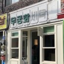 무궁화세탁소 이미지