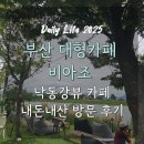 식만로 | 부산 대형 카페 비아조, 낙동강뷰 카페, 내돈내산 방문 후기