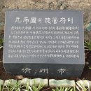 제주시 삼도2동 탐라총관부(멸실)터 이미지