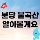 불정초등학교 | 분당 불곡산 등산 코스와 초보자를 위한 산행 정보 가이드