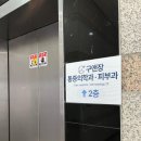 구앤장마취통증의학과피부과의원 이미지