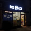 청년피자일산 이미지