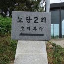노당2리 티스토리