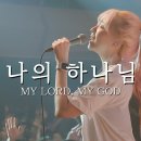 나의 하나님 My Lord, My God 이미지