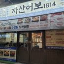 1814 | 양산 술집 추천 자산어보 1814 찐 후기