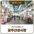 산성뿌리전통시장 고객쉼터 개방화장실 | 없는게 없는 공주산성시장 상설장 (오일장, 쉼터, 화장실, 주차 정보)