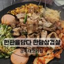 한판을담다 한담삼겹살 이미지
