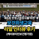 제5회 반영구화장사를 위한 보건위생교육 후기(케이뷰티인보건평가원)