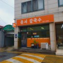 윤서칼국수 | 이천 시내 칼국수 맛집 윤서칼국수 내돈내산 후기
