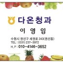 다온청과마트