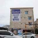 워시엔조이셀프빨래방전주 이미지
