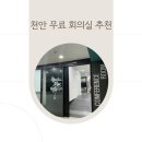 천안역지하도상가 회의실 이미지