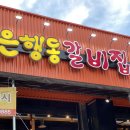 은행동갈비집여수 이미지
