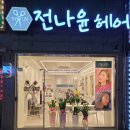 나윤헤어 이미지