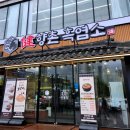 향촌삼계탕 - 김포시 애기봉로 719 | 향촌흑염소 동탄염소탕 전문점 흑염소탕 삼계탕 후기