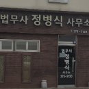 법무사정병식사무소 이미지