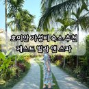호이안 가성비 숙소 제스트 빌라 룸, 조식, 수영장 후기