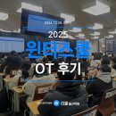 아이젠 수학학원 | [러셀 윈터스쿨 후기] 2025 윈터스쿨 OT 후기