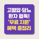(6월) 당뇨병 건강교실 『영양』 | 고혈압·당뇨 환자 필독! &#39;무료 지원&#39; 혜택 총정리