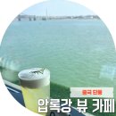 중국 당일치기 단둥여행 압록강 뷰 카페 하이조조