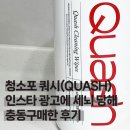 공세 1통 | [살림템 리뷰] 쿼시(Quash) 세정티슈 - 광고에 세뇌 당하다가 결국 충동 구매한 후기