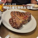 텍사스로드하우스 김포아울렛점 | 텍사스로드하우스 현대프리미엄 아울렛 김포점 점심 웨이팅 포터하우스 후기