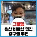 유에스바버샵 - 용산구 한강대로 177 | (유에스바버샵) 머리이쁘다 칭찬10번 들은 후기_유에스바버샵.US바버샵 강구쌤 리얼후기 #이태원바버샵