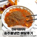 BJ냉면 | 울산 송주불냉면 맵기 2단계 D진다꾼만두 배달 후기