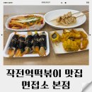 면접소 | 작전역 떡볶이 맛집 퇴근길 혼밥 하기 좋은 면접소 본점 후기