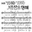 찬미예수 1415장 가라가라세상을향해 (찬미예수2000 PPT 악보 가사) 이미지