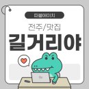 술상마을회관 | [전주/맛집] 한옥마을 맛집 길거리야 본점 바게트 버거 풍자또간집