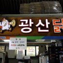 광산닭집