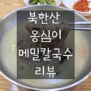 북한산옹심이메밀칼국수 이미지