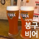 봉구 | 사당 | 사당역 분위기 좋은 가성비 맥주집 ,추억의 ‘봉구비어’ 후기