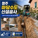 청주마당수도신설공사 후기