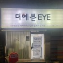가장예쁜eye