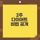 단기간 다이어트의 비결 두빼빼 체인지업