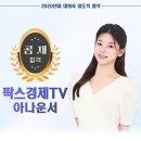 팍스경제TV 아나운서 심희진 이미지