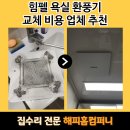 안양서초등학교 | 힘펠 욕실 환풍기 교체 비용 업체 추천