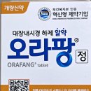 신호 | 건강검진 오라팡 복용법 신호 후기 부작용 완전정리 대장내시경 장정결제 알약 사용기