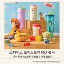 스타뽑기샵 | 스타벅스 토이스토리 굿즈 콜라보 MD 가격 종류 총정리! 인형뽑기 기계 실화?