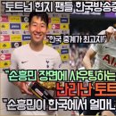 [해외반응]"토트넘 현지 팬들 축구방송중계 해설이 레전드다!”“손흥민 장면에 샤우팅하는 한국 중계방송을 본”난리난 토트넘 해외팬 반응! 이미지