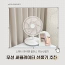 스테나 퓨어팬 플러스 무선선풍기 추천 무선 써큘레이터 비교 후기