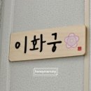 화성 봉담 점집 이화궁 :: 답답한 마음의 갈림길에서 만난 명쾌한 조언 ( 솔직후기 )
