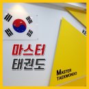 마스터 태권도장 이미지